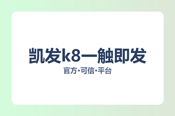 凯发k8一触即发 图片