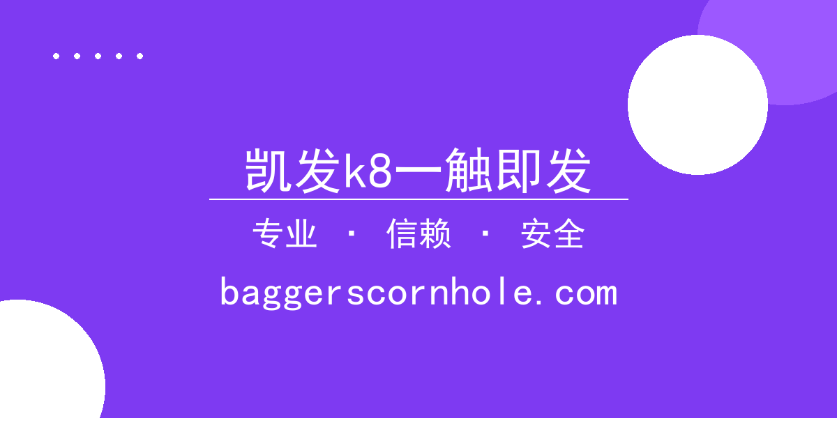 凯发k8一触即发